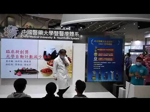 《2022醫療科技展_直播影片》光學自動計算減少漏針 youtube影片圖片