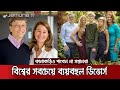 সম্পদের কানাকড়িও পাবেন না বিল গেটসের সন্তানরা, মেলিন্ডা পাবেন কত? | Bill_Gates