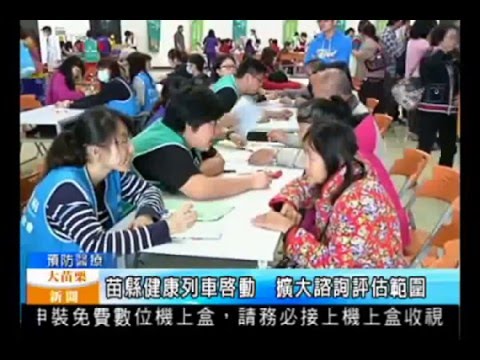 105.03.07大苗栗新聞：苗縣健康列車啟動　擴大諮詢評估範圍