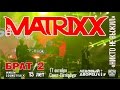 The MatriXX - Никто не выжил (Live, "Брат-2 - 15 лет", 17.10 ...