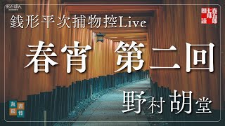 【朗読音本ライブ】銭形平次捕物控『春宵　第二回』野村胡堂作　　　ナレーター七味春五郎　発行元丸竹書房