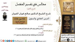 صورة 061 من 114/المجالس في تفسير المفصل/صالح الفوزان/تفسير جزء تبارك/سورة الملك/من آية 12 إلى آخر السورة