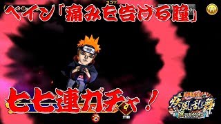 【ナルコレ】1000万ダメージを狙えるかもしれない新ペイン「痛みを告げる瞳」を狙って７７連ガチャ！出たらダメージ検証！！