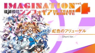 - 【IMAGINATION vol.4】虹色のフリューゲル -Short ver-【vol.4参加者全員】