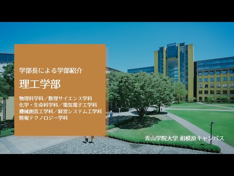 理工学部 学部紹介