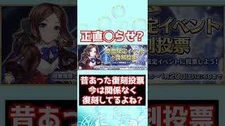【#FGO】昔々復刻イベント投票がありました。今は関係無しで復刻してるね #shorts