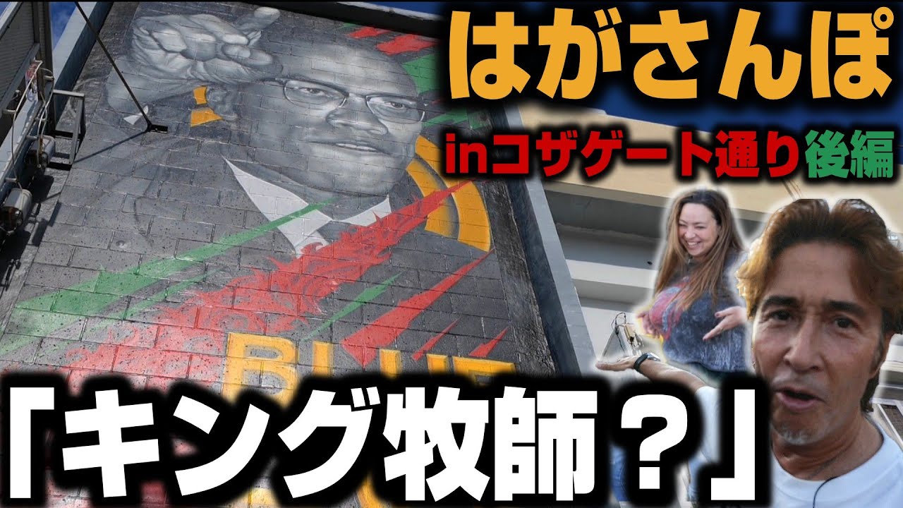 【はが散歩コザGATE通り】ハーフ美女のアテンドで笑顔　(後編)  #133