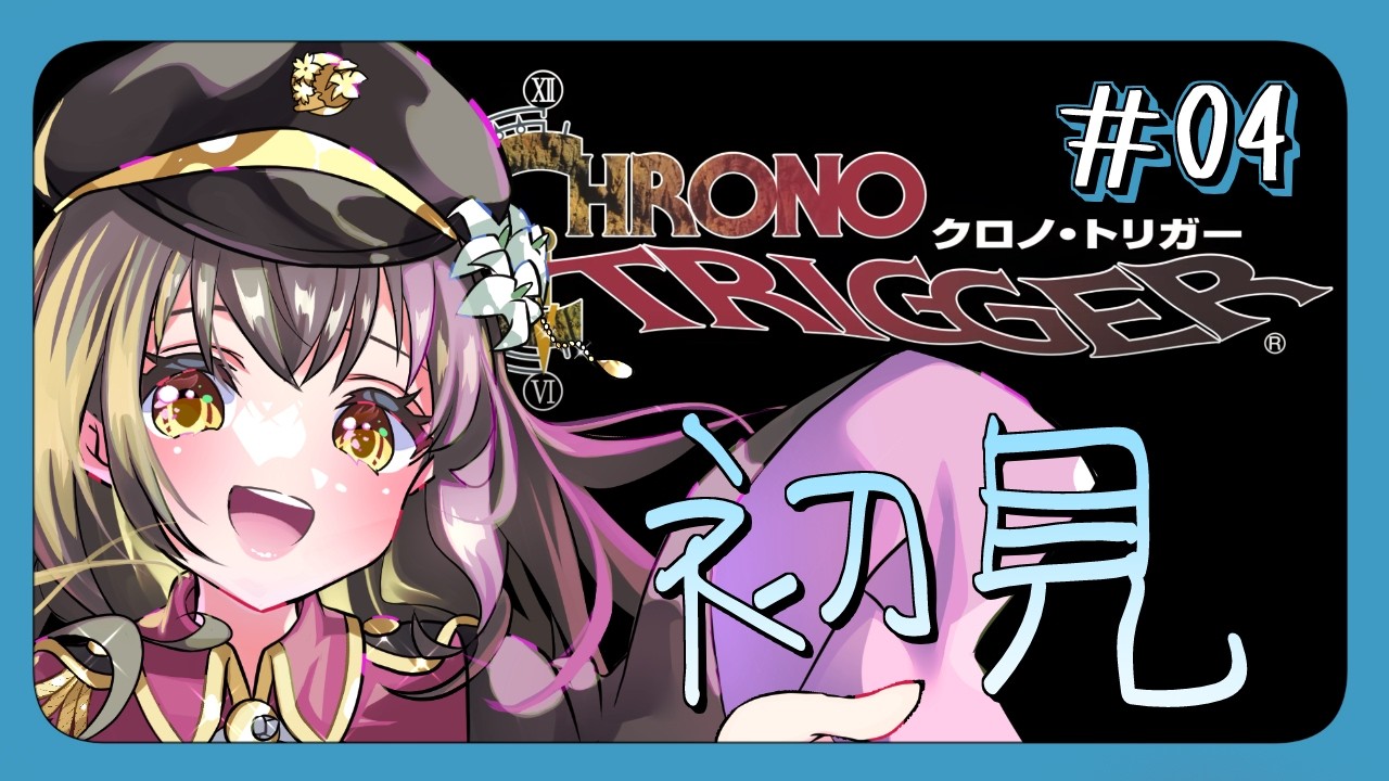 【#クロノトリガー  】FFとドラクエスタッフの古の神ゲーをプレイする※ネタバレ注意 part4【月見里瑜依/#Vtuber】