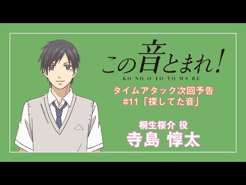 #11「探してた音」タイムアタック次回予告