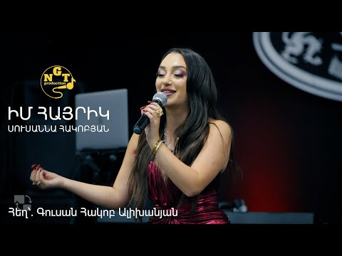 Susanna Hakobyan Im Hayrik Իմ Հայրիկ Սուսաննա Հակոբյան