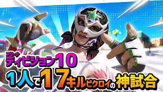 【フォートナイト】デュオアリーナディビジョン10一人で17キルビクロイした神試合！！