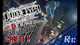 JUDGE EYES～死神の遺言～一章まるごと体験版を興奮気味に生配信プレイ!２夜目!!