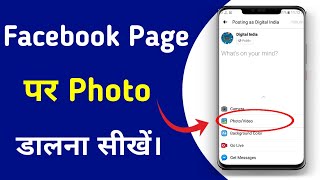 Facebook Page par photo kaise upload kare // How to post photo in facebook page
