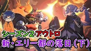 【ZZZ ver2.8部分】シーズン2アウトロ：「新・エリー都の落日（下）」メインストーリー /ゼンレスゾーンゼロ【うぉーかー】生放送