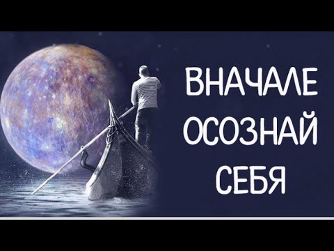 ОСОЗНАЙ СЕБЯ - СТАНЬ СВОБОДНЫМ.