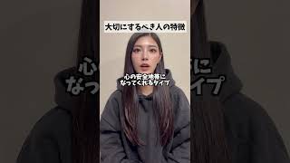 大切にするべきに人の特徴はこれ