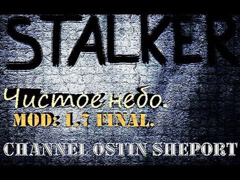 Прохождение STALKER - Чистое Небо. OLD GOOD STALKER MOD: V 1.7 FINAL.Выпуск №6.