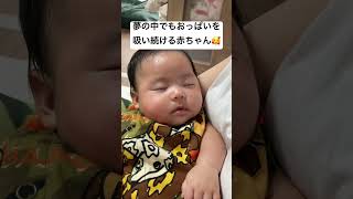 夢の中でもおっぱいを吸い続ける赤ちゃん #育児記録 #赤ちゃん #育児あるある #赤ちゃんのいる生活 #慣性の法則