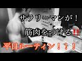 【自宅トレーニング】筋肉をつける平日ルーティンワーク!