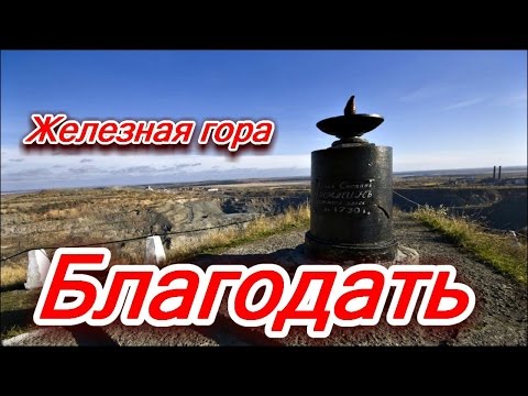 Путешествие на гору "Благодать".