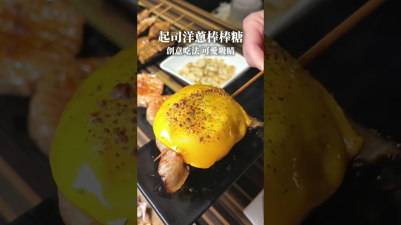 📍燒鳥串道 吉林店 🏠 台北市中山區吉林路167號📞 02-2542-8651⏲️ 週日～週四 17:30~23:30， 週五～週六 17:30~24:00🌏Google maps線上可訂位