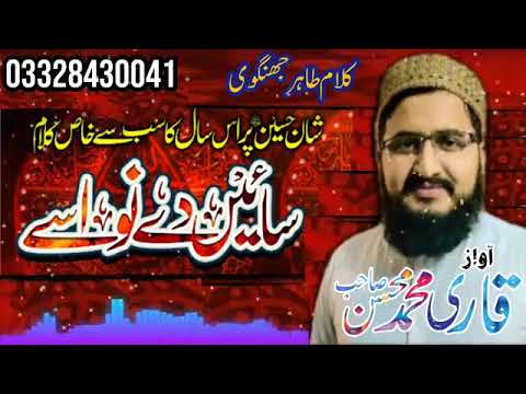 Best Kalam Shane Husain || Sain de nawasy || Kalam Tahir jhangvi || Qari Muhammad Mohsin official