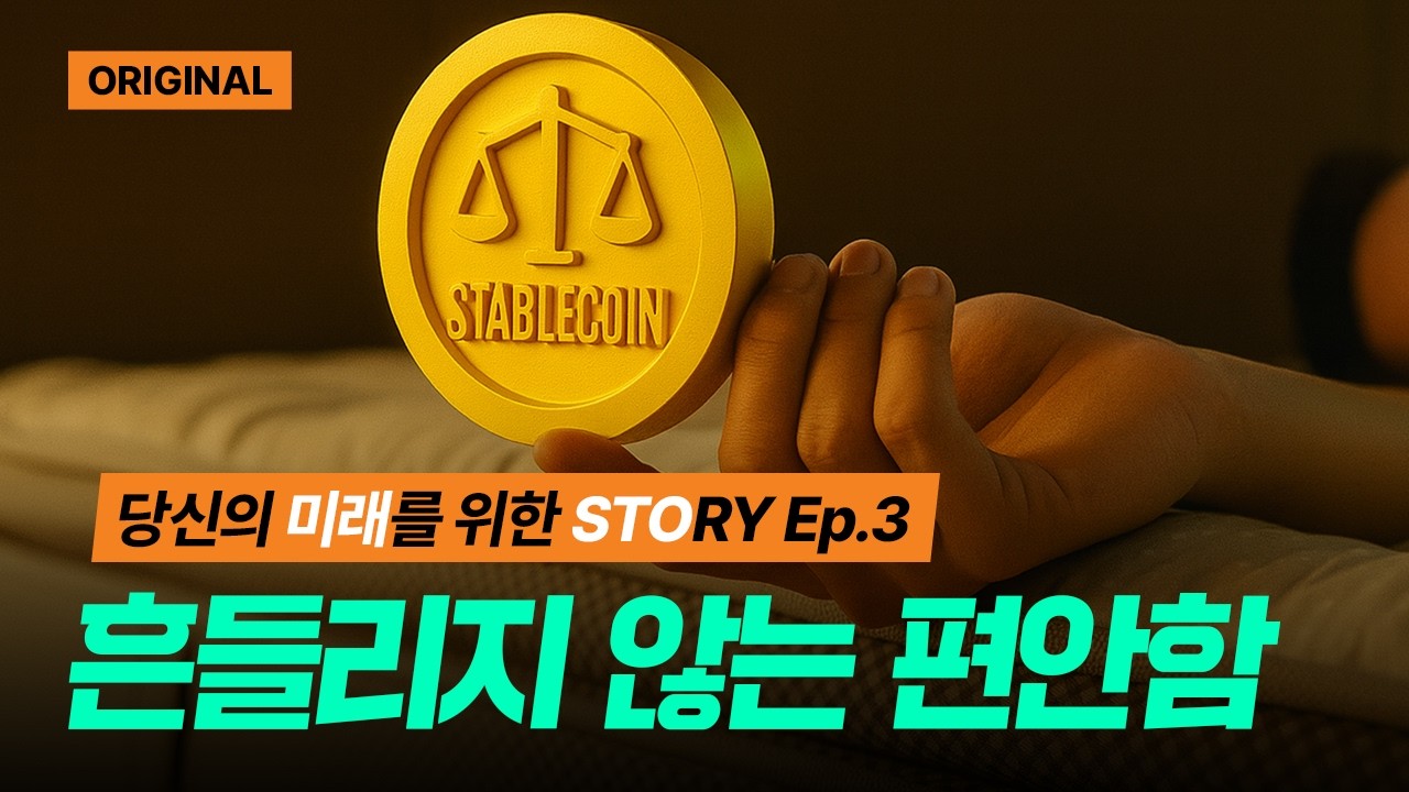안정적인 코인이 있다?! | 당신의 미래를 위한 STORY Ep.3 | #STO #스테이블코인