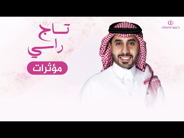 شيلة ام العريس: تاج راسي