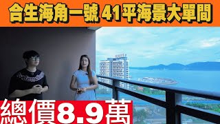 呢個業主真係被激死！成功被客人浪到8.9万的海景房！转头個客就话搞唔定阿嫂俾唔到定金！合生海角一号430尺住宅！二线海景房！手续齐！随时可以办手续！