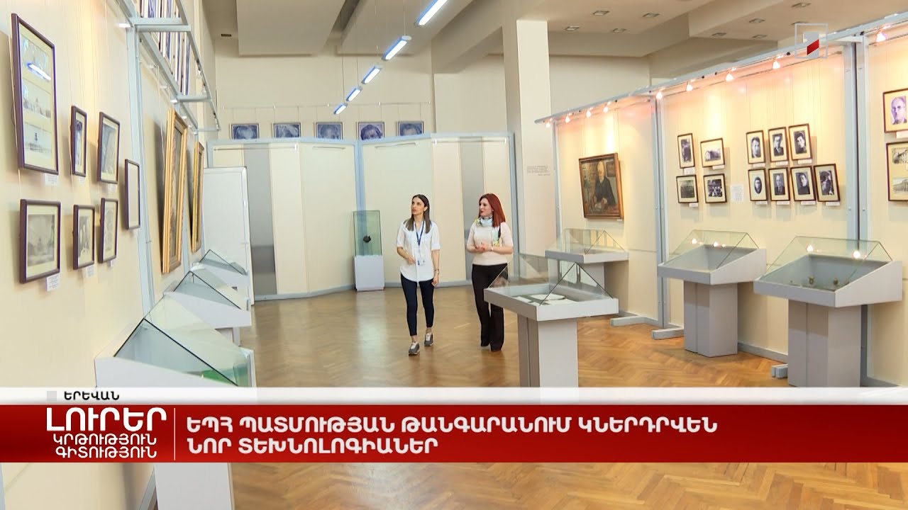 ԵՊՀ պատմության թանգարանում կներդրվեն նոր տեխնոլոգիաներ