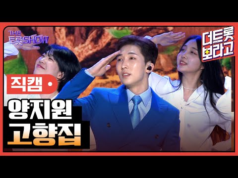 [세로 직캠]양지원¸ 고향집 | 트롯쇼 230417