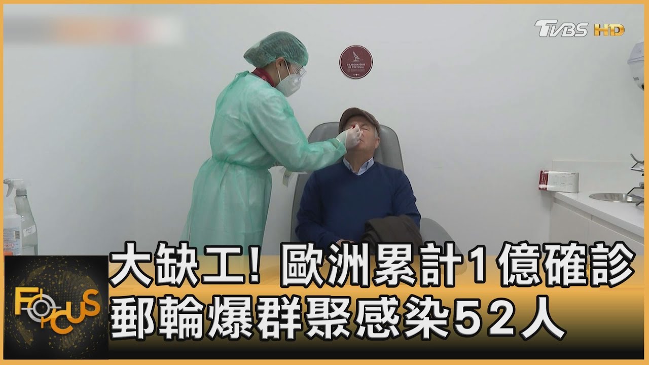 大缺工!歐洲累計1億確診 郵輪爆群染52人