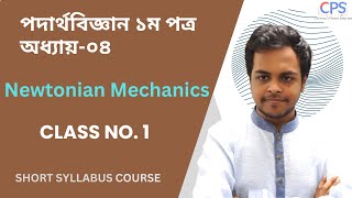 Physics 1st paper: Chapter 04: Newtonian Mechanics
