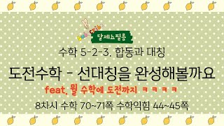 5학년 2학기 수학 3단원 합도과 대칭 8차시 (수학책 70~71쪽 수학익힘 44~45쪽)