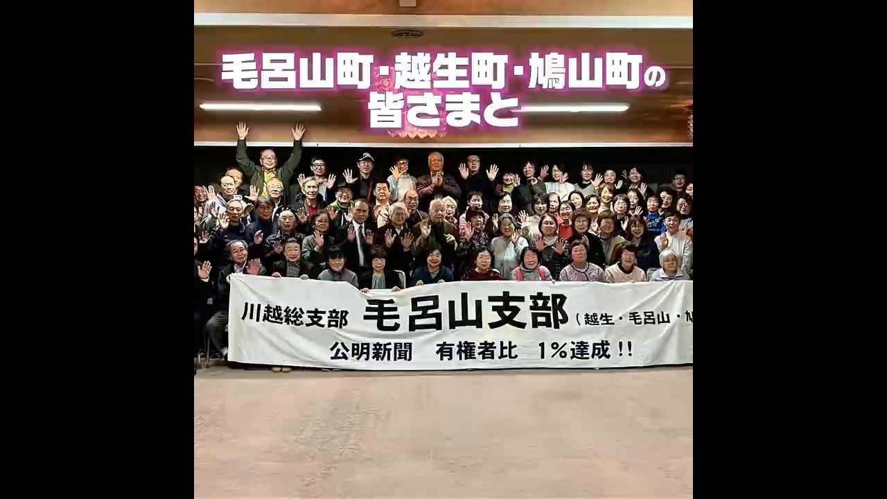 公明党毛呂山支部（越生町、毛呂山町、鳩山町）党員会に参加