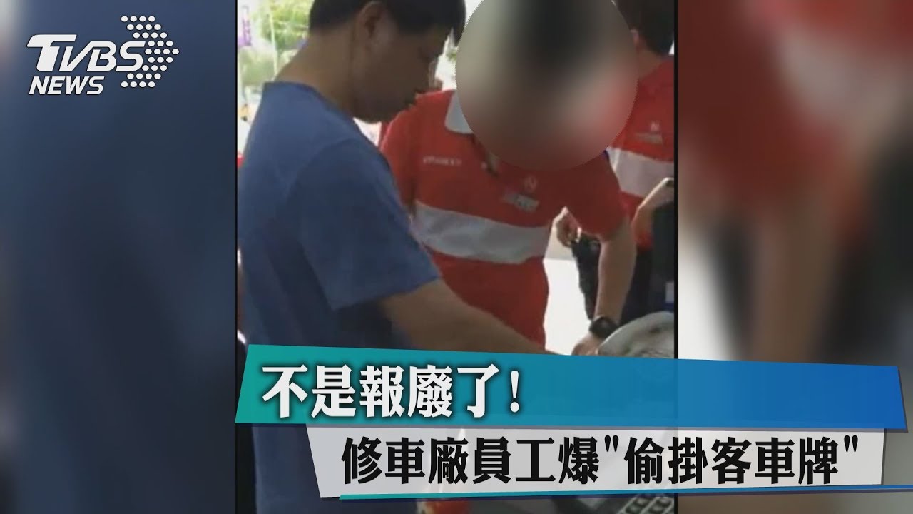 不是報廢了! 修車廠員工爆「偷掛客車牌」