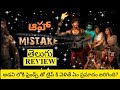 Mistake Movie Review Telugu | Mistake Telugu Review | Mistake Review | Mistake Review Telugu Movie