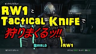 [実況]RW1&タクティカルナイフで狩りまくる[PC版CoD AW]