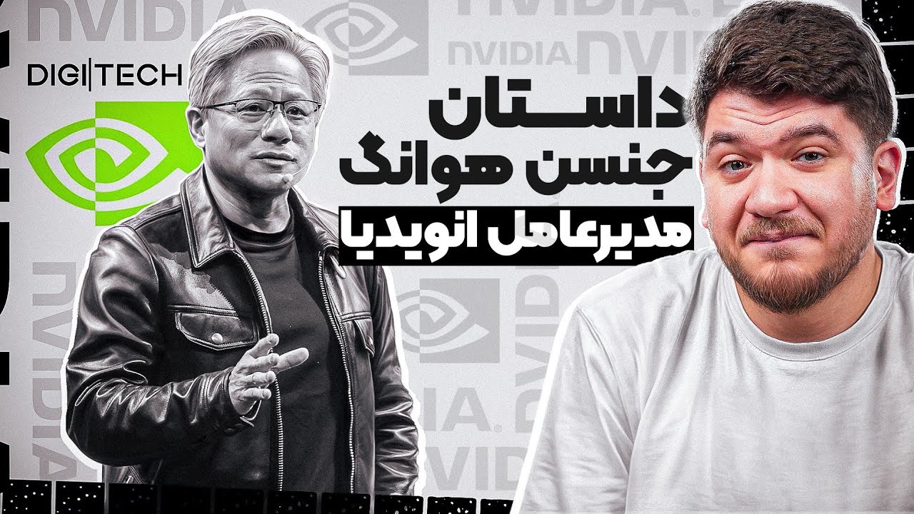 داستان انویدیا و جنسن هوانگ: از فرش به عرش | دیجی‌تک