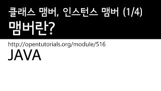 Java - 클래스 맴버, 인스턴스 맴버 (1/4) : 맴버란?