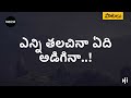 ఎన్ని తలచినా ఏది అడిగినా Enni Thalachinaa Edi Adiginaa Jes