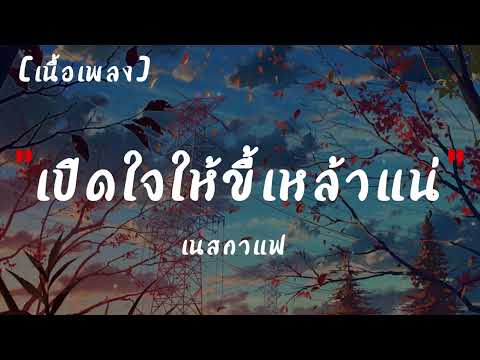 เปิดใจให้ขี้เหล้าแน่ - เนสกาแฟ ศรีนคร | เนื้อเพลง