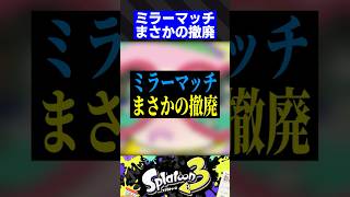 【Ver11.1.0】ミラーマッチまさかの撤廃【スプラトゥーン3】