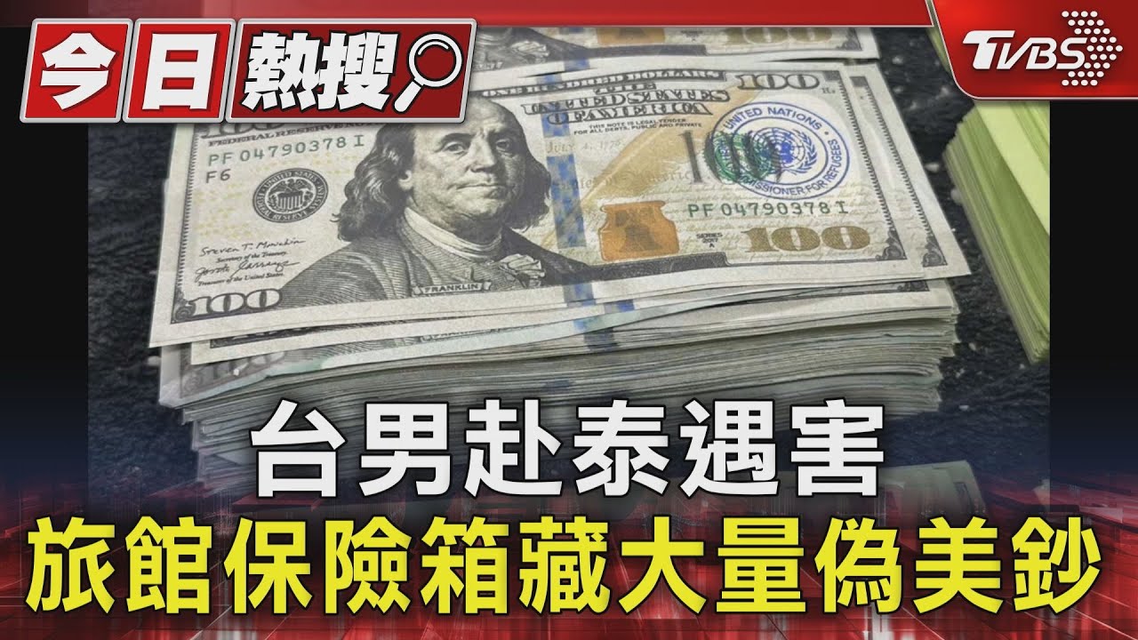 台男赴泰遇害旅館 保險箱藏大量偽美鈔