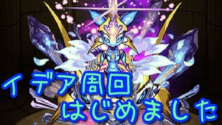 LIVE【モンスト】はじめてのイデア周回