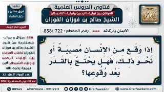 [722 -858] هل يجوز الاحتجاج بالقدر على المصائب