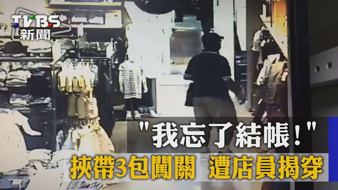 「我忘了結帳!」挾帶3包闖關 遭店員揭穿