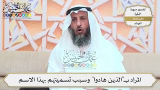 199- المراد بـ"الذين هادوا" وسبب تسميتهم بهذا الاسم - عثمان الخميس