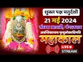 Mahakal Live Darshan Shri Mahakaleshwar Jyotirling Ujjain Live Bhasma Arti Darshan 21 मई 2024