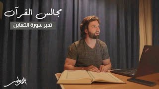 صورة مجالس القرآن -الدرس الحادي عشر- سورة التغابن